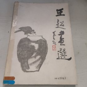 王超画选