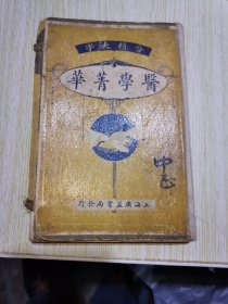 精校分类医学菁华 （上中下全三册）