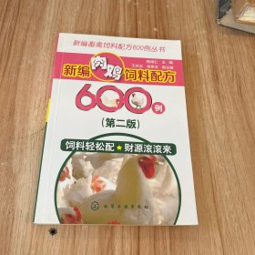 新编畜禽饲料配方600例丛书--新编肉鸡饲料配方600例（第二版）