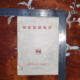 1966年《城市交通规则（城市交通规则/关于城市交通规则的补充规定.草稿）》北京市公安局/翻印