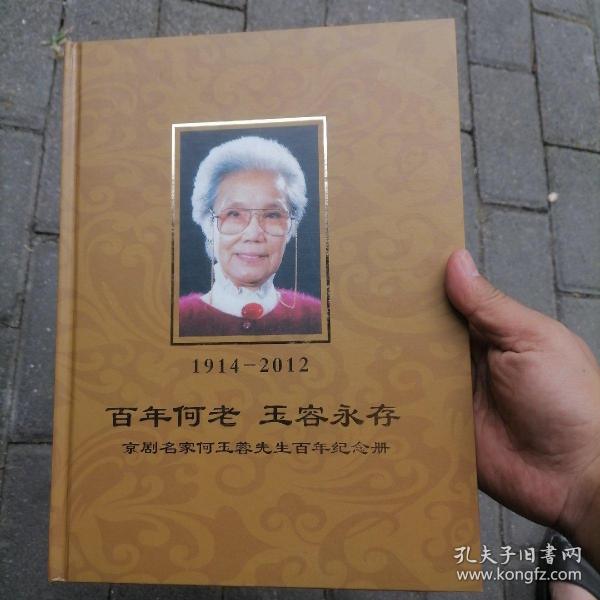 百年何老 玉容永存   1914-2012  京剧名家何玉蓉先生百年纪念册