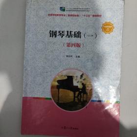 钢琴基础(一)（第四版）/全国学前教育（新课程标准）“十三五”规划教材