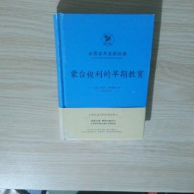 蒙臺梭利的早期教育