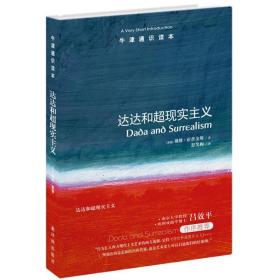 达达和超现实主义/牛津通识读本 外国哲学 (英国)戴维·霍普金斯|译者:舒笑梅