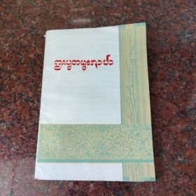 傣医验方选(傣文版，品不好谨慎下单)