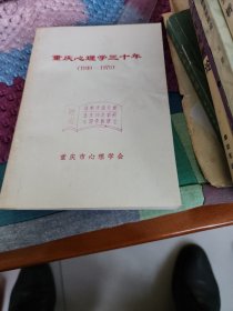 重庆心理学三十年。（1949~1979。）