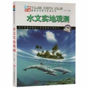 图解科普·爱科学学科学系列丛书：水文实地观测