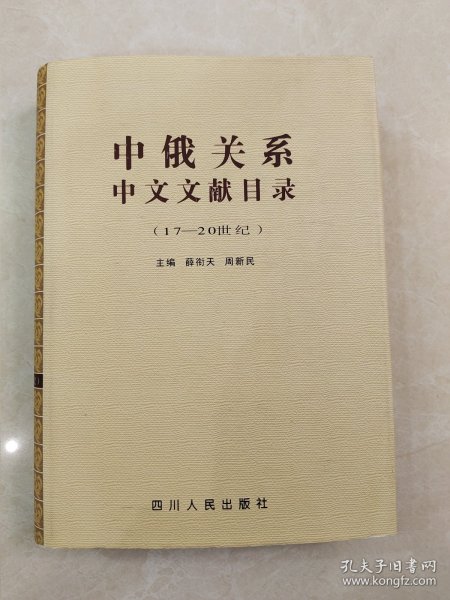 中俄关系中文文献目录:17～20世纪