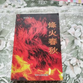 烽火春秋 作者签名本