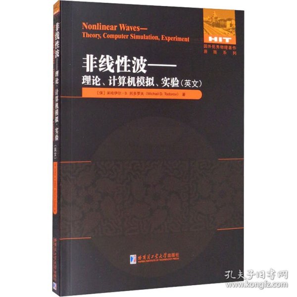 非线性波：理论、计算机模拟、实验（英文）