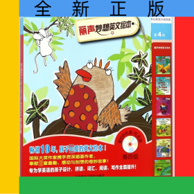 丽声妙想英文绘本(附光盘第4级共6册)/外研社英语分级阅读