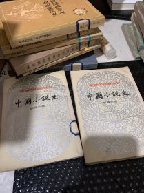 中国小说史 上下