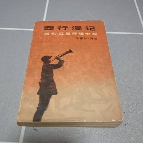 "西行漫记又名,红星照耀中国"