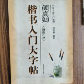 颜真卿 楷书入门大字帖