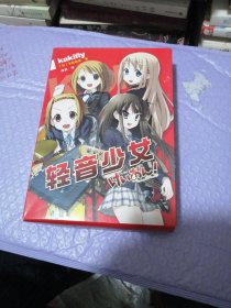 轻音少女（全4册）人气动画原作漫画