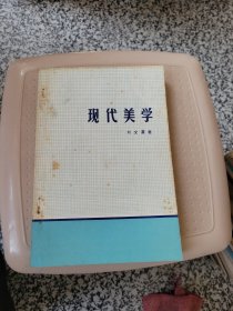 現(xiàn)代美學(xué)
