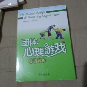 团体心理游戏实用解析(全新未开封)