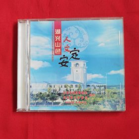 湖光山色：人文定安（光盘）