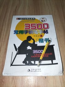 当代名家精品系列：3500常用字钢笔字帖 楷书 邹慕白