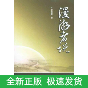 漫游者说