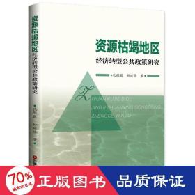 资源枯竭地区经济转型公共政策研究