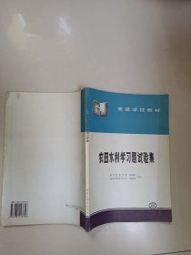 农田水利学习题试验集（高等学校教材）