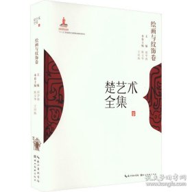 楚艺术全集—绘画与纹饰卷