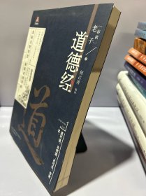 万卷楼国学经典：道德经