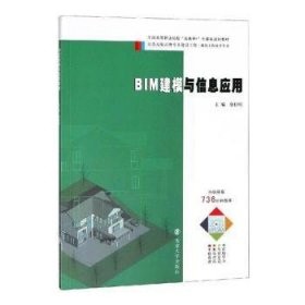 BIM建模与信息应用 9787305202216 徐桂明 南京大学出版社有限公司