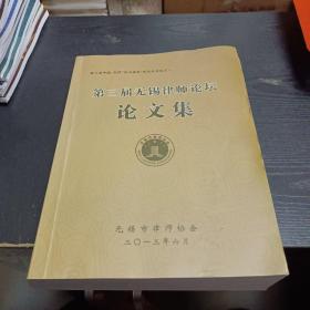 第三届无锡律师论坛论文集