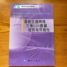 道路交通网络三维GIS数据组织与可视化