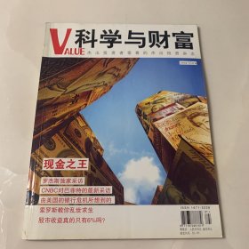 科学与财富VALUE 2008年10月号 封面故事：现金之王