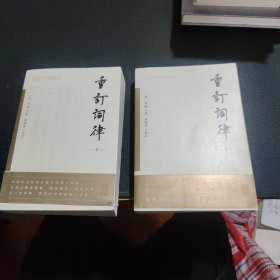 重订词律（全二册）
