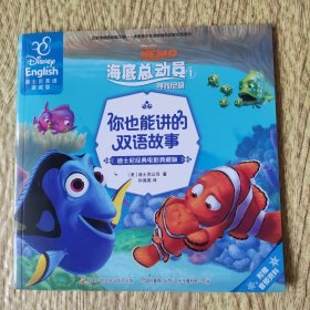 海底总动员（1） 寻找尼莫（迪士尼经典电影典藏版 迪士尼英语家庭版）/你也能讲的双语故事