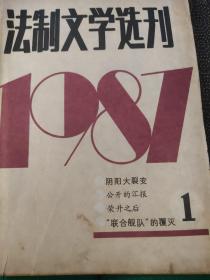法制文学选刊 1987 1