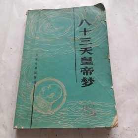 八十三天皇帝梦