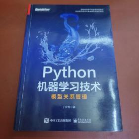 Python机器学习技术：模型关系管理