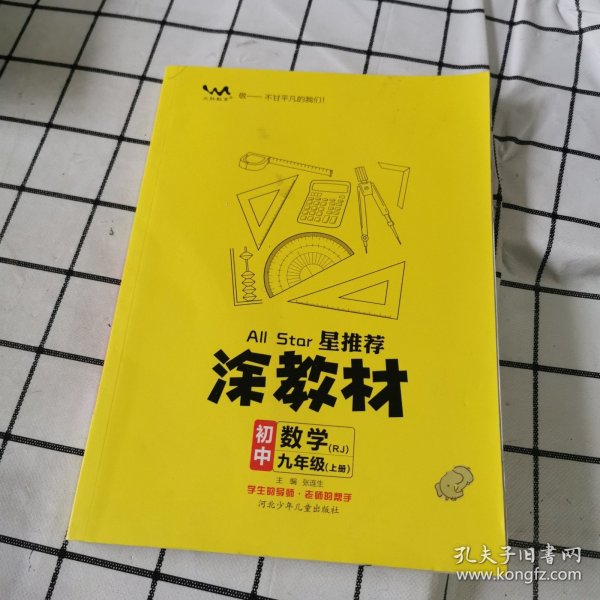 21秋涂教材初中数学九年级上册人教版RJ新教材21秋教材同步全解状元笔记文脉星推荐