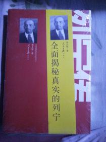 列宁传：全面揭示真实的列宁，全新带塑封