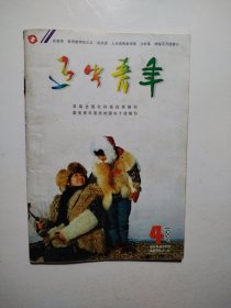辽宁青年1997.4