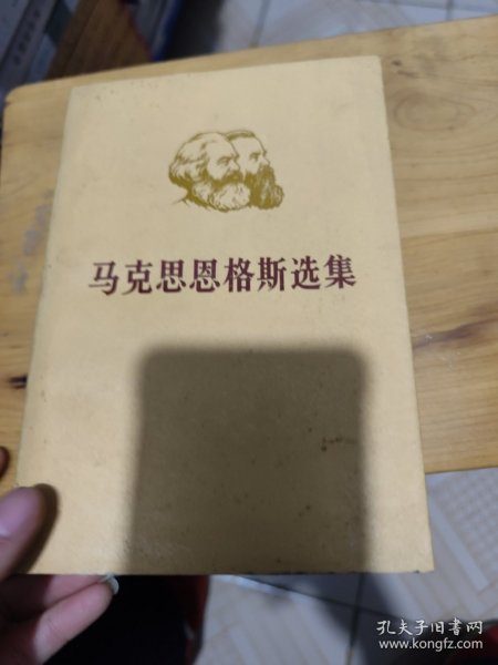 马克思恩格斯选集（第一卷）