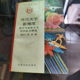 现代美学新维度：西方马克思主义美学论文精选
