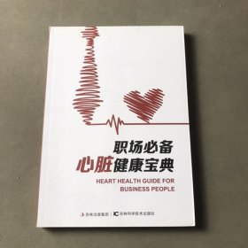 職場必備心臟健康寶典