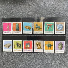 编号N66-77 1973年发行 出土物品 邮票 12枚全