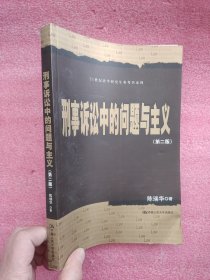 刑事诉讼中的问题与主义（第2版）/21世纪法学研究生参考书系列