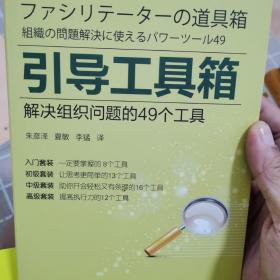 引导工具箱：解决组织问题的49个工具