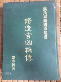 修造吉兇秘傳