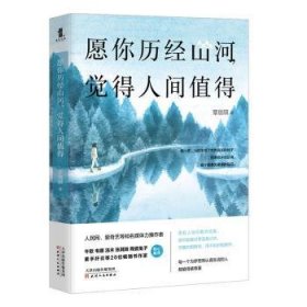 愿你历经山河,觉得人间值得 9787201158372