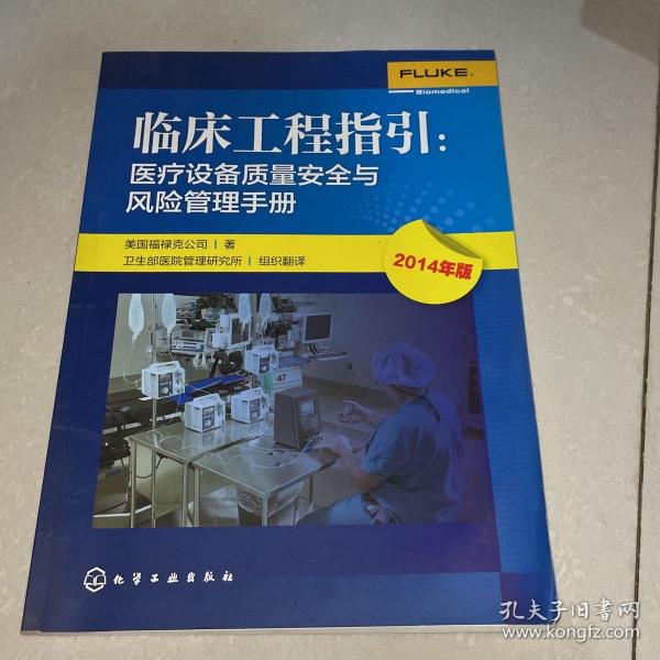 临床工程指引 : 医疗设备质量安全与风险管理手册 : 2014年版