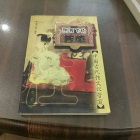 阴霾下的芳草：中国古代性文化管窥